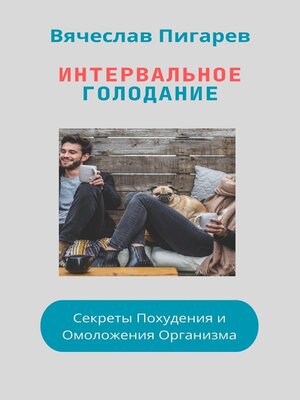 cover image of Интервальное Голодание